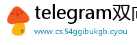 telegram双向限制